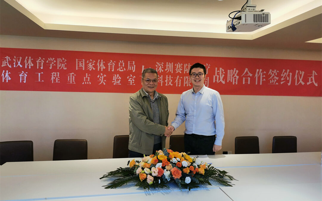 赛陆医疗与武汉体育学院国家体育总局体育工程重点实验室签署战略合作框架协议